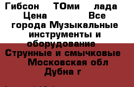 Гибсон SG ТОмиY 24лада › Цена ­ 21 000 - Все города Музыкальные инструменты и оборудование » Струнные и смычковые   . Московская обл.,Дубна г.